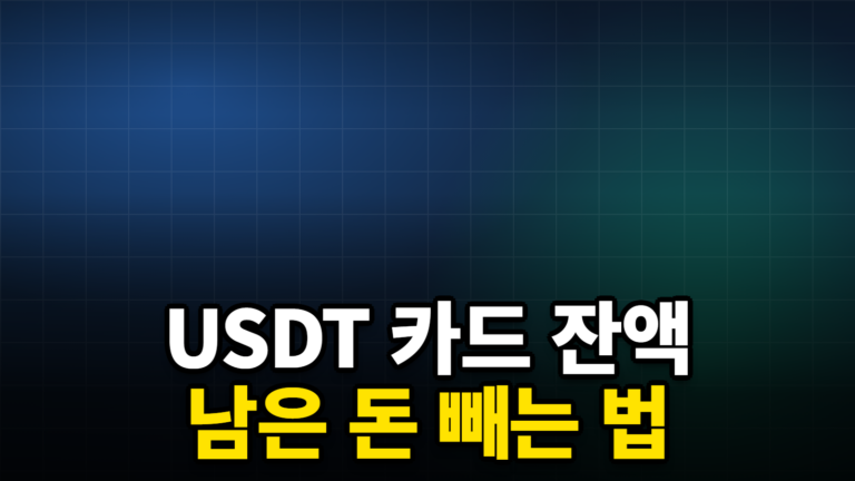USDT 카드 잔액 남은 돈 빼는 법