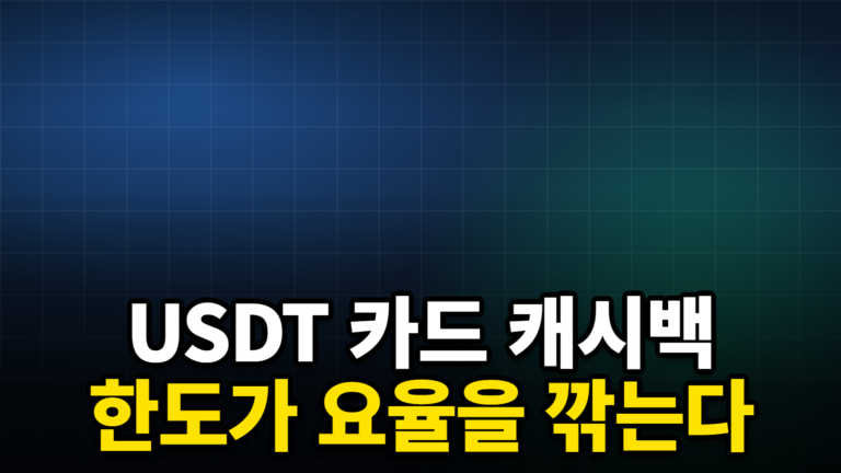 USDT 카드 캐시백 한도가 요율을 깎는다
