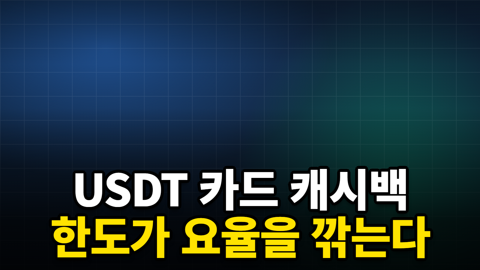 USDT 카드 캐시백 한도가 요율을 깎는다