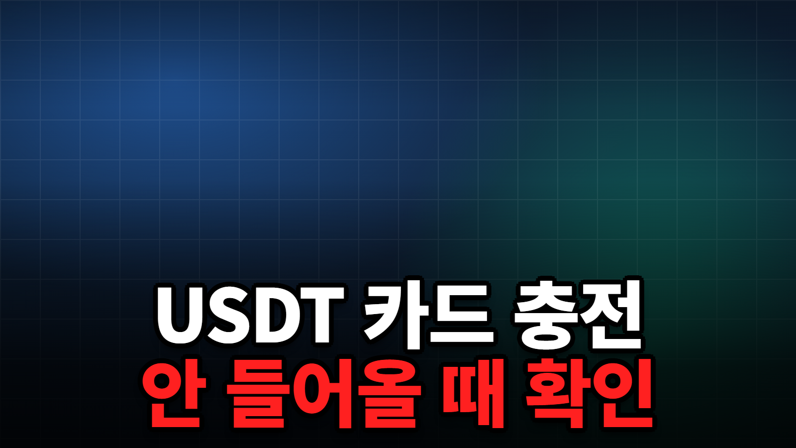 USDT 카드 충전 안 들어올 때 확인
