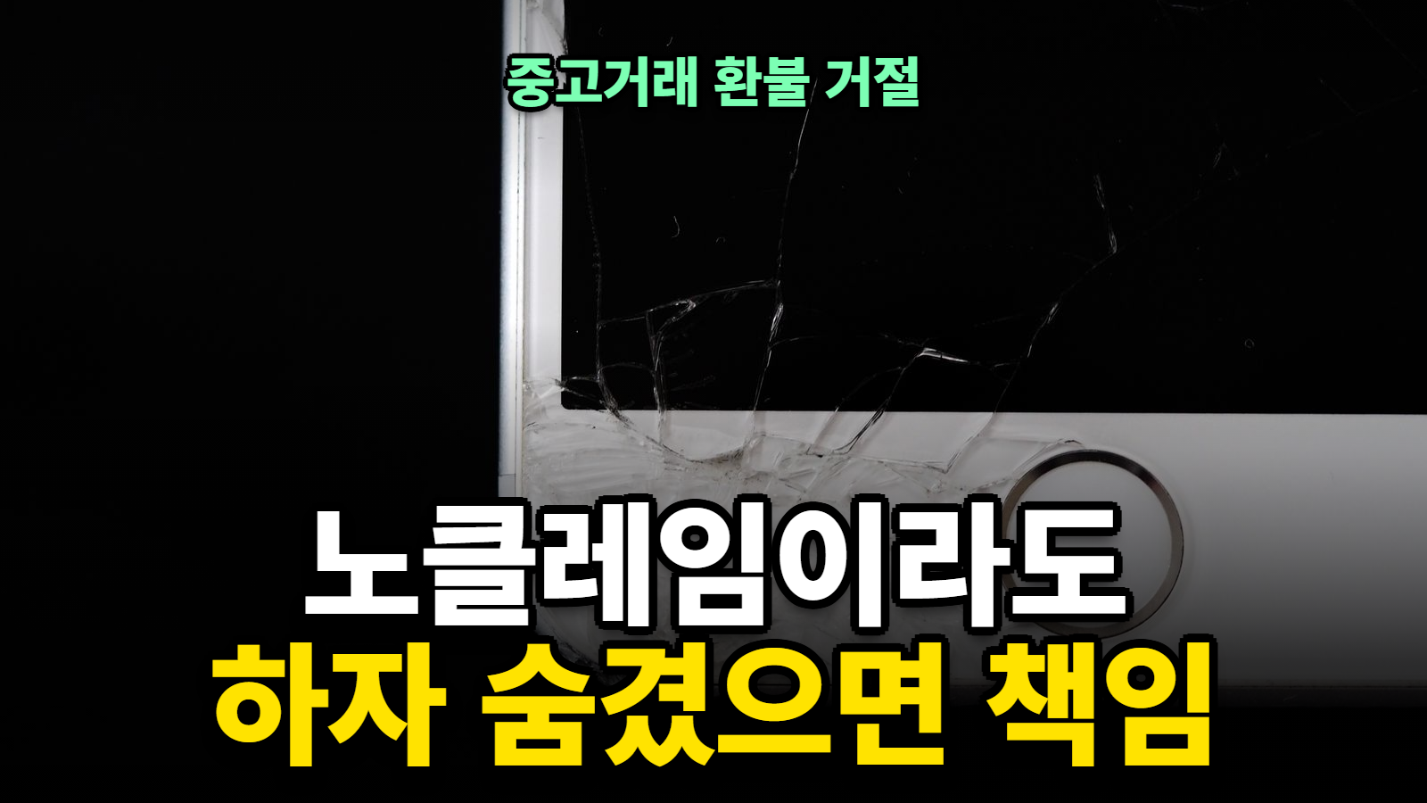중고거래 환불 거절 하자 미고지