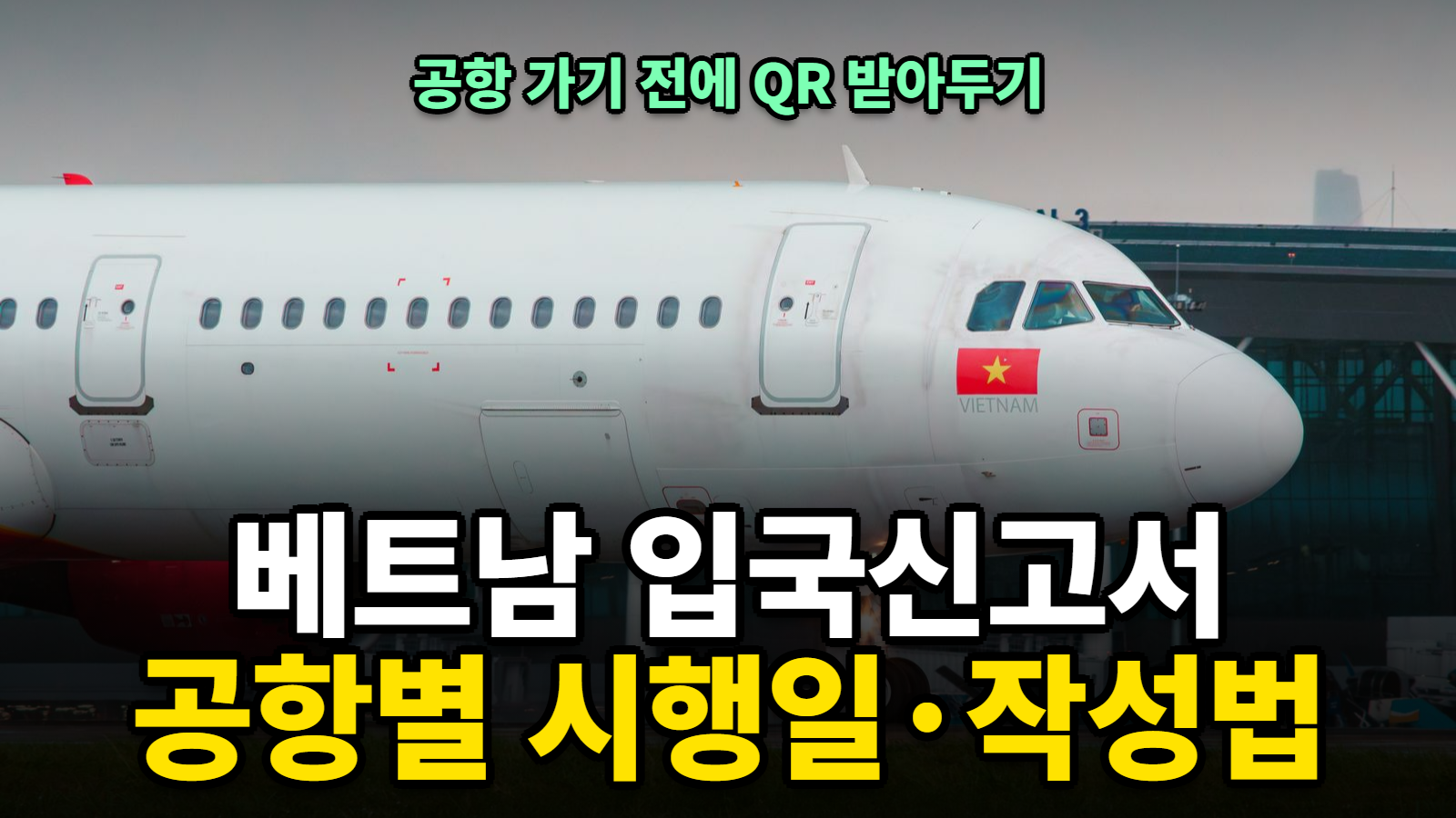 베트남 입국신고서 작성법, 다낭·나트랑 공항별 시행일