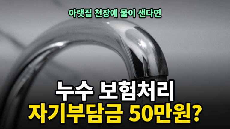누수 보험처리 순서와 자기부담금, 세입자도 될까