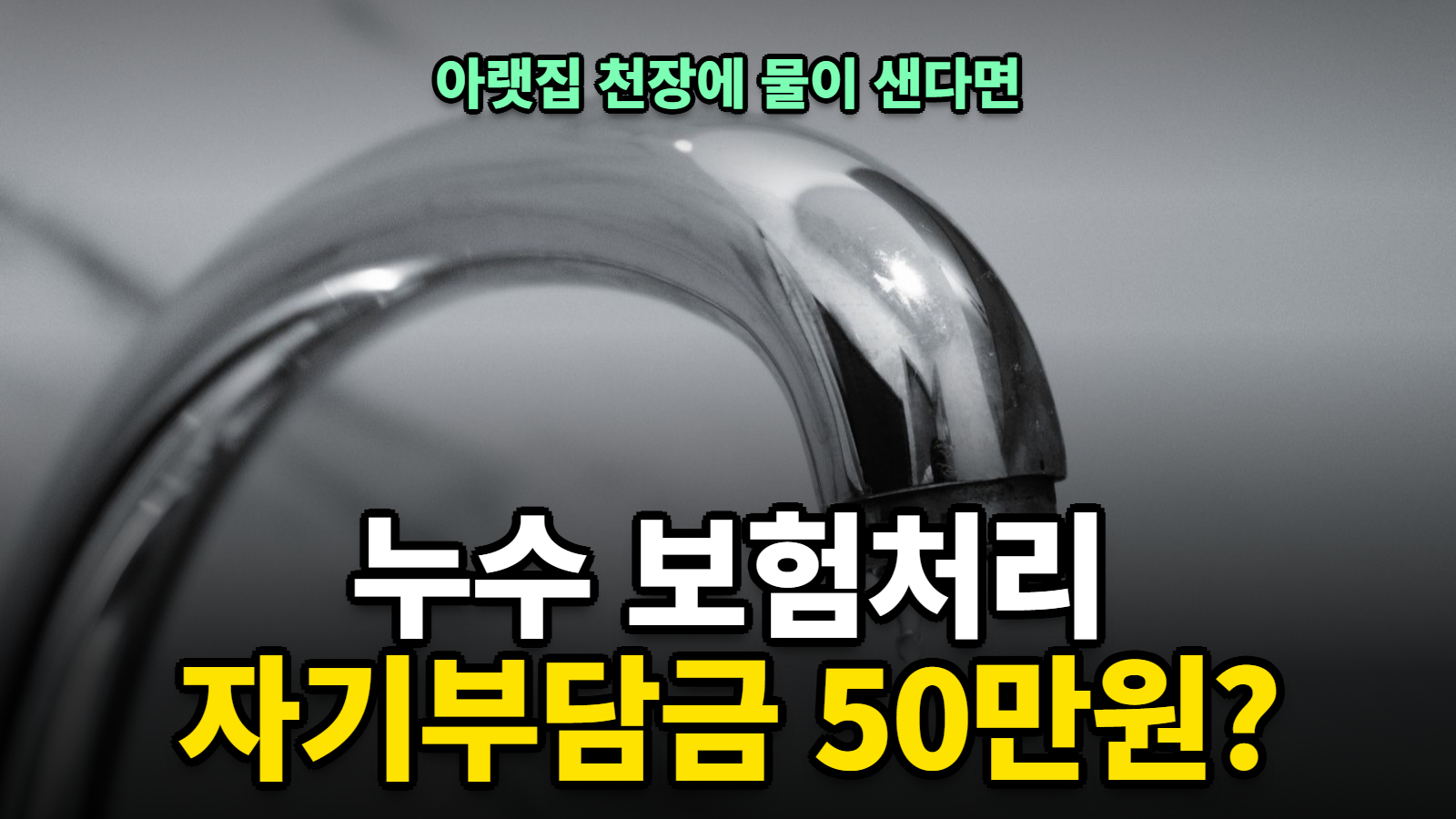 누수 보험처리 순서와 자기부담금, 세입자도 될까