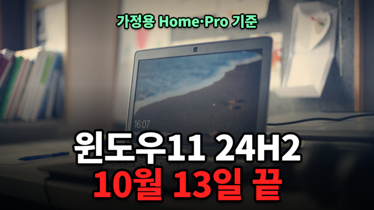윈도우11 24H2 지원종료 26H2 업데이트