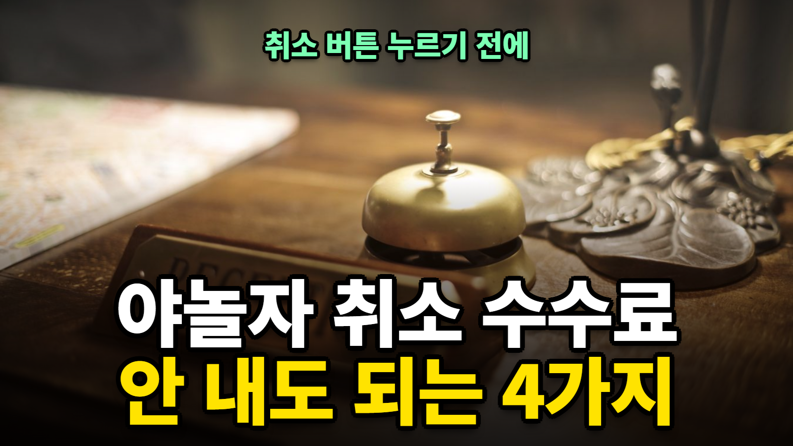 야놀자 취소 수수료 안 내는 숙박 환불 규정 4가지