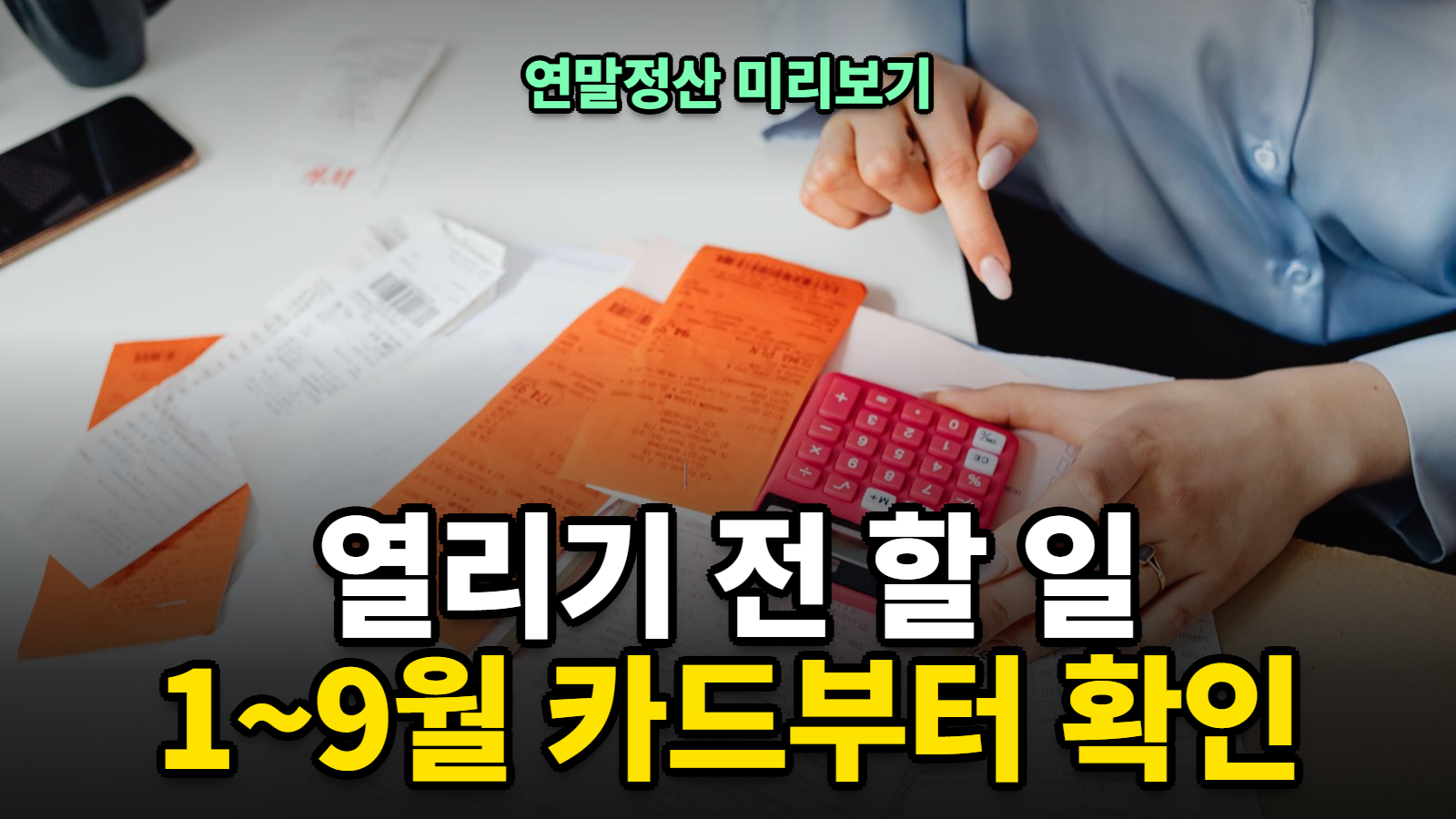 연말정산 미리보기 기간과 방법