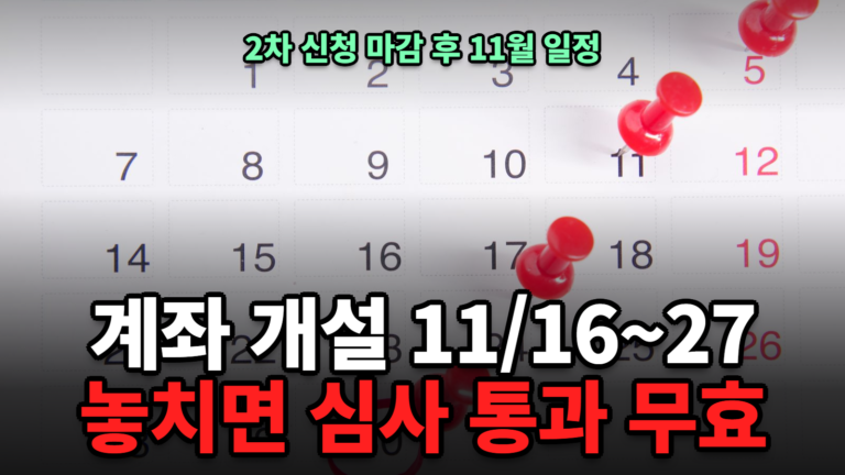 청년미래적금 계좌 개설 기간 11월 16일부터 27일 달력